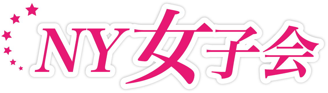 NY女子会